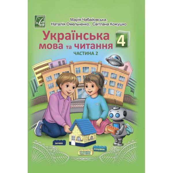 Українська мова та читання підручник для 4 класу ЗЗСО (у 2-х частинах) (Частина 2)