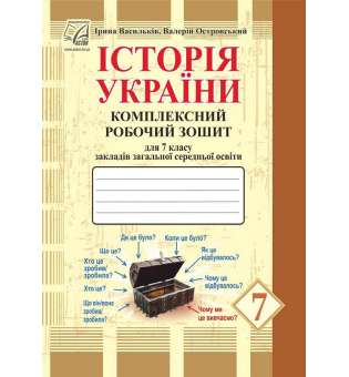 Історія України: комплексний робочий зошит для 7 класу закладів загальної середньої освіти