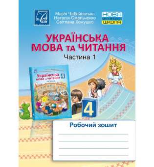 Українська мова та читання. Робочий зошит для 4 класу. Частина 1 