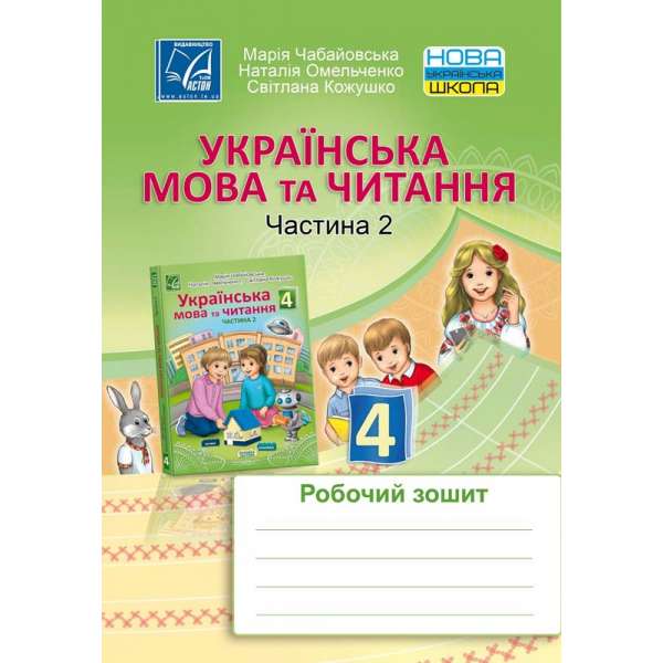 Українська мова та читання. Робочий зошит для 4 класу. Частина 2 