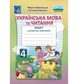 Українська мова та читання. Зошит з розвитку мовлення для 4 класу