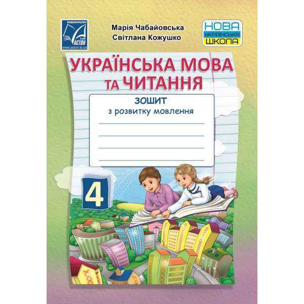 Українська мова та читання. Зошит з розвитку мовлення для 4 класу