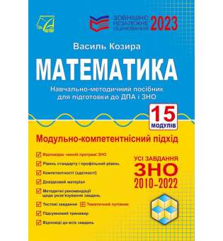 Математика: зовнішнє незалежне оцінювання: навчально-методичний посібник: 3-тє вид. (ЗНО 2023)