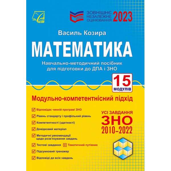 Математика: зовнішнє незалежне оцінювання: навчально-методичний посібник: 3-тє вид. (ЗНО 2023)