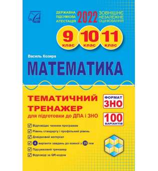 Математика. Тематичний тренажер для підготовки до ДПА і ЗНО. 9-11 кл.: навчальний посібник 