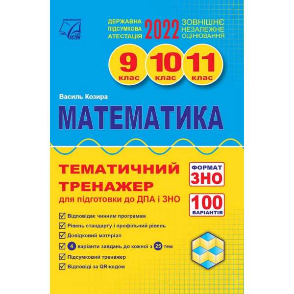 Математика. Тематичний тренажер для підготовки до ДПА і ЗНО. 9-11 кл.: навчальний посібник 