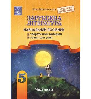 Зарубіжна література: навчальний посібник для 5 класу закладів загальної середньої освіти. Частина 2 (СХВАЛЕНО, НУШ)