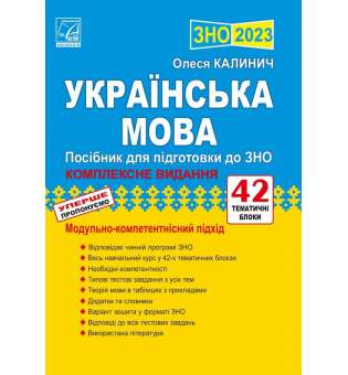 Українська мова: посібник для підготовки до ЗНО 2023 