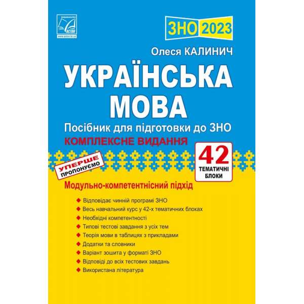 Українська мова: посібник для підготовки до ЗНО 2023 