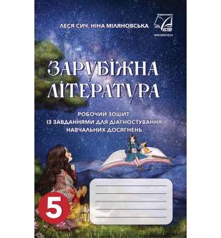 Зарубіжна література: робочий зошит із завданнями для діагностування навчальних досягнень учнів 5 класу (НУШ)