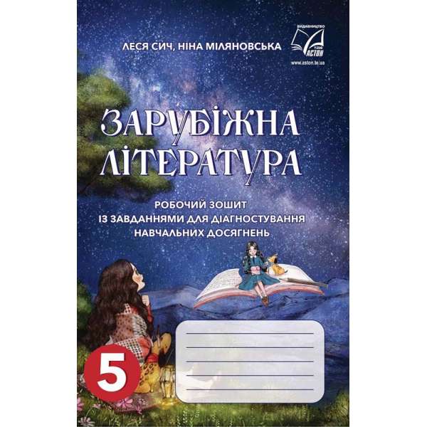 Зарубіжна література: робочий зошит із завданнями для діагностування навчальних досягнень учнів 5 класу (НУШ)