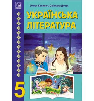 Українська література: підручник для 5 класу ЗЗСО
