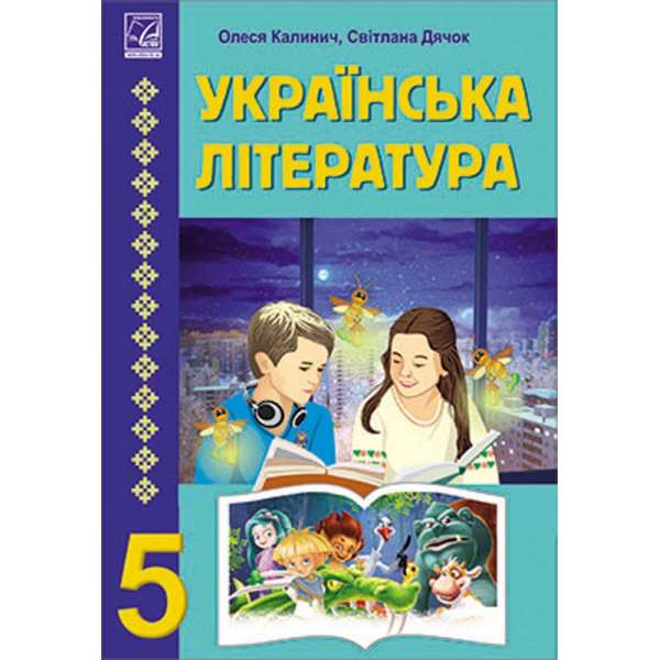 Українська література: підручник для 5 класу ЗЗСО