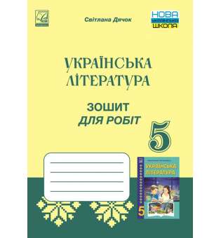 Зошит для робіт з української літератури для 5 класу 