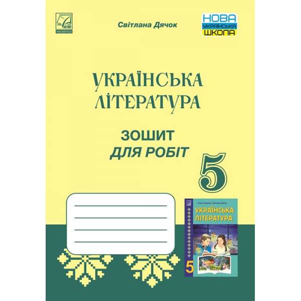 Зошит для робіт з української літератури для 5 класу 