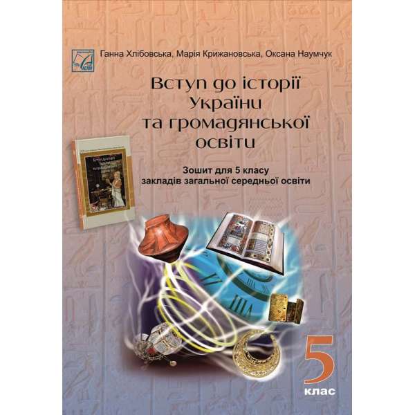 Вступ до історії України та громадянської освіти: зошит для 5 класу закладів загальної середньої освіти
