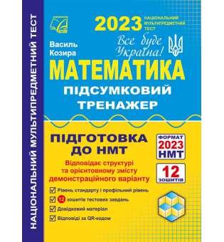 Математика. Підсумковий тренажер для підготовки до НМТ-2023: навчальний посібник 