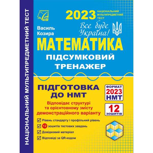 Математика. Підсумковий тренажер для підготовки до НМТ-2023: навчальний посібник 