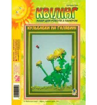 Квілінг. Набір для роботи з папером. Кульбабки на галявині