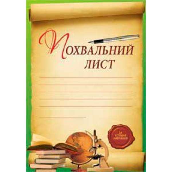 Похвальний лист (за успішне навчання)