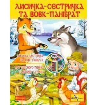 Лисичка-сестричка і вовк-панібрат. Розмальовка + мультфільм (CD)