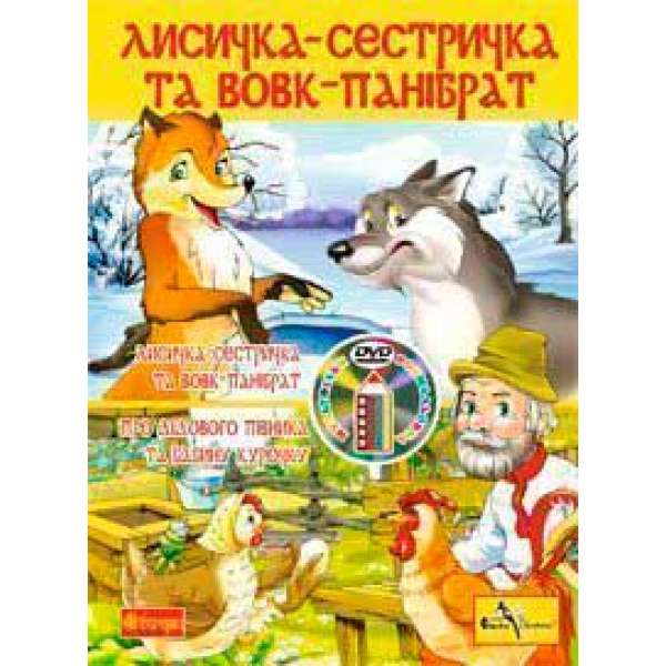 Лисичка-сестричка і вовк-панібрат. Розмальовка + мультфільм (CD)