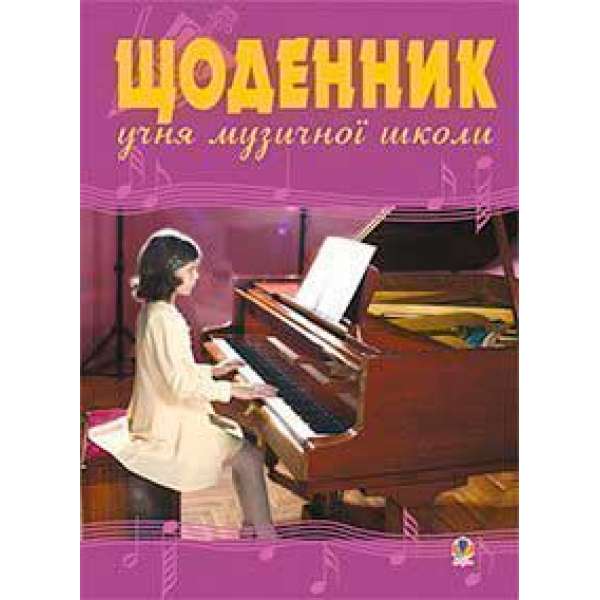 Щоденник учня музичної школи (фортепіано)