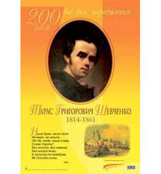 Дидактичний матеріал /Наша дума, наша пісня... Тарас Шевченко. До 200-річчя з дня народження.