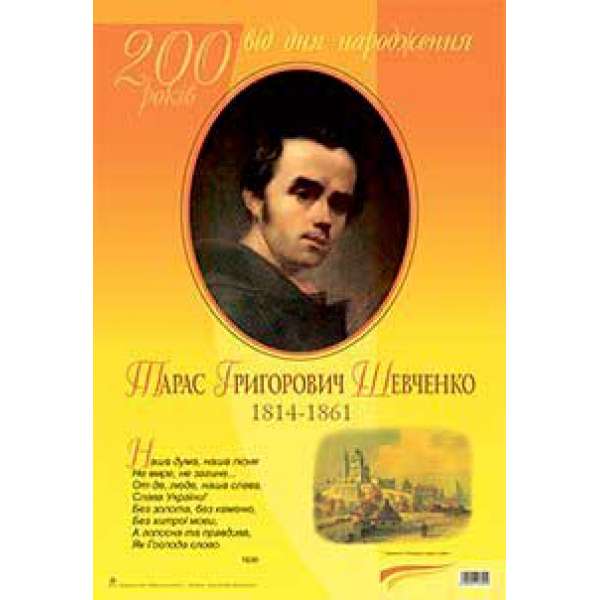 Дидактичний матеріал /Наша дума, наша пісня... Тарас Шевченко. До 200-річчя з дня народження.