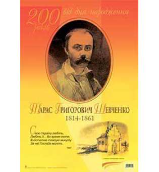 Дидактичний матеріал/Свою Україну любіть...Тарас Шевченко. До 200-річчя з дня народження.