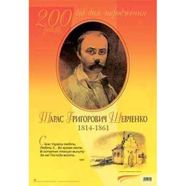 Дидактичний матеріал/Свою Україну любіть...Тарас Шевченко. До 200-річчя з дня народження.