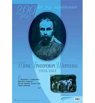 Дидактичний матеріал /Борітеся — поборете... Тарас Шевченко. До 200-річчя з дня народження.