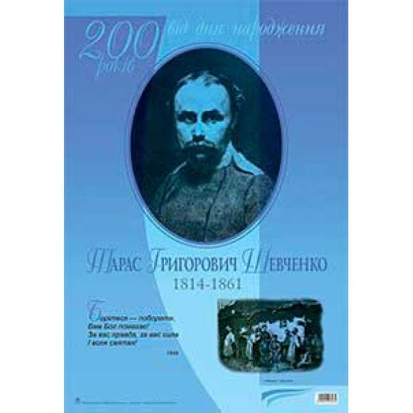 Дидактичний матеріал /Борітеся — поборете... Тарас Шевченко. До 200-річчя з дня народження.