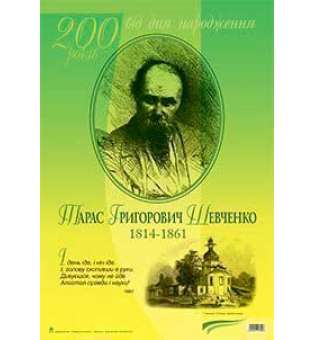 Дидактичний матеріал /І день іде, і ніч іде. Тарас Шевченко. До 200-річчя з дня народження.