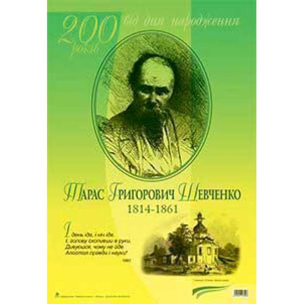 Дидактичний матеріал /І день іде, і ніч іде. Тарас Шевченко. До 200-річчя з дня народження.