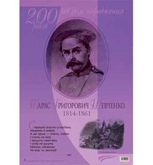 Дидактичний матеріал /Страшно впасти у кайдани... Тарас Шевченко. До 200-річчя з дня народження.