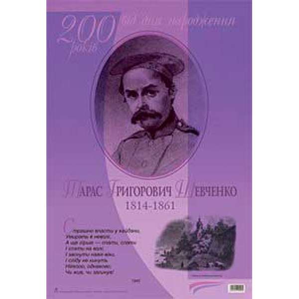 Дидактичний матеріал /Страшно впасти у кайдани... Тарас Шевченко. До 200-річчя з дня народження.