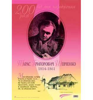 Дидактичний матеріал /Мені однаково, чи буду... Тарас Шевченко. До 200-річчя з дня народження.