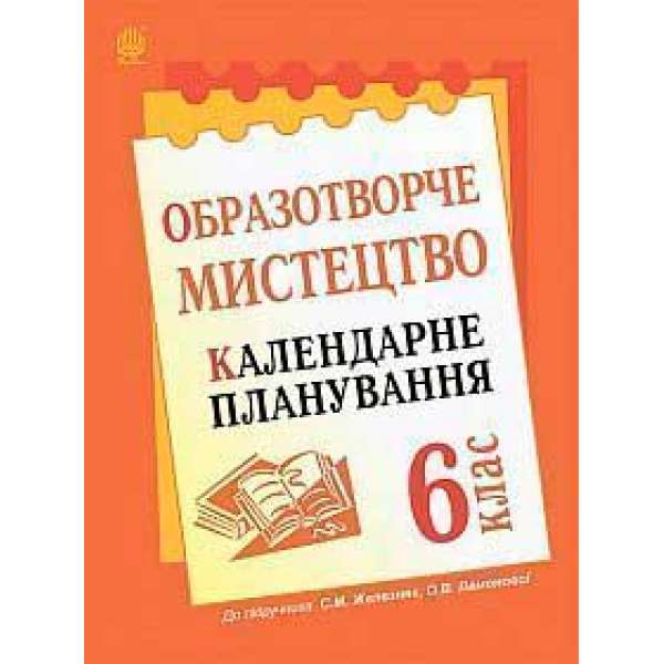 Образотворче мистецтво: календарне планування. 6 кл. (до підр. Железняк С.М., Ламонова О.В.)