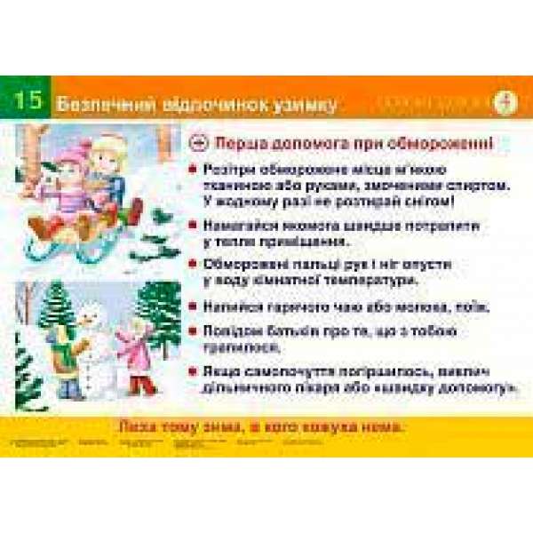Безпечний відпочинок узимку.Безпека руху пішоходів. Сигнали світлофорів (15-16). Навчальний посібник