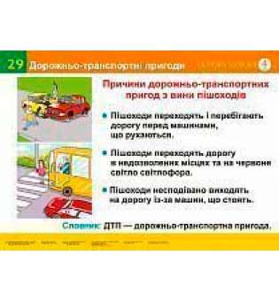 Дорожньо-транспортні пригоди. Твій друг велосипед (29-30). Навчальний посібник