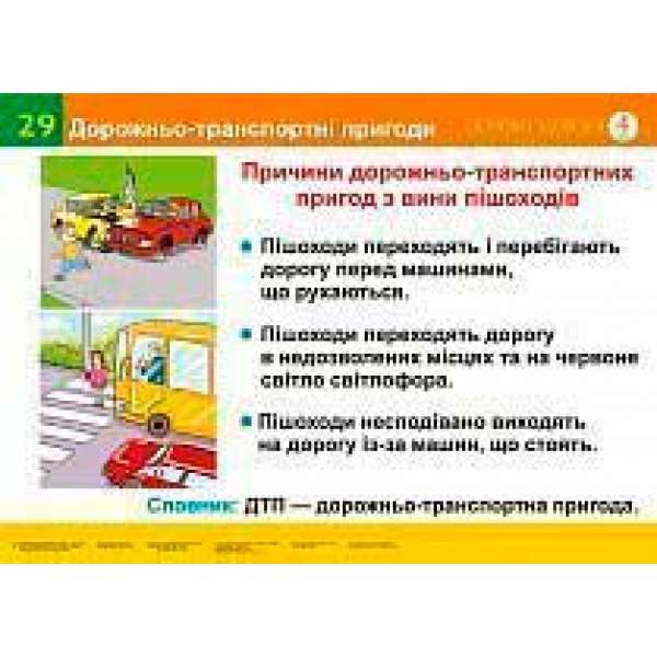 Дорожньо-транспортні пригоди. Твій друг велосипед (29-30). Навчальний посібник