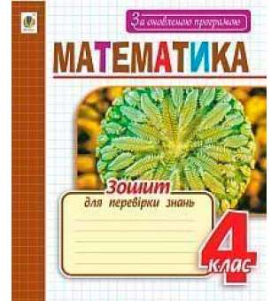 Математика: зошит для перевірки знань: 4 клас