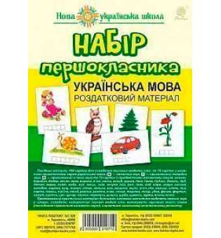 Набір першокласника. Українська мова. Роздатковий матеріал. НУШ