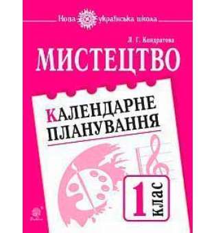 Мистецтво. 1 клас. Календарне планування. НУШ