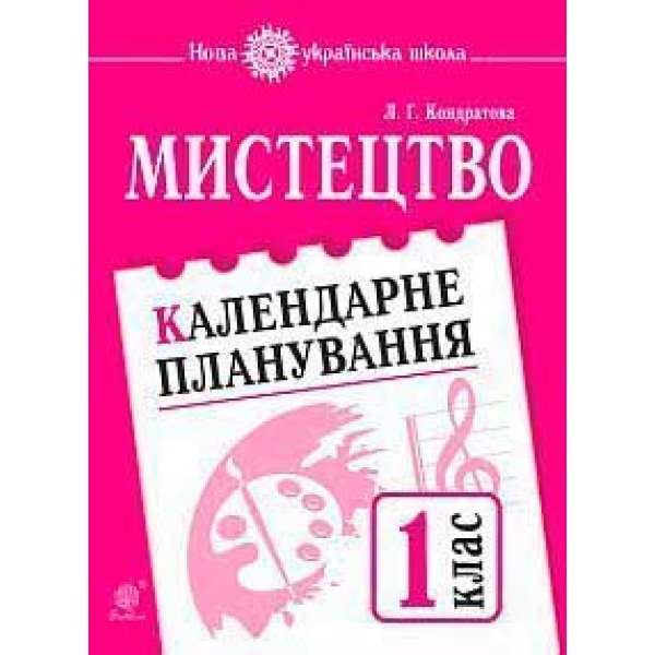 Мистецтво. 1 клас. Календарне планування. НУШ