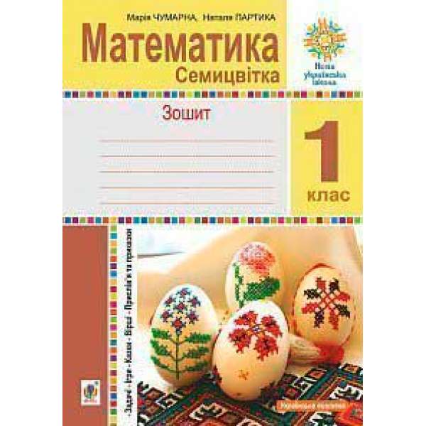 Математика. 1 клас. Зошит з друкованою основою. Семицвітка. Задачі. Ігри. Казки. Прислів’я та приказки. НУШ