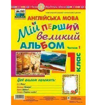 Англійська мова. 1 клас. Мій перший великий альбом. НУШ