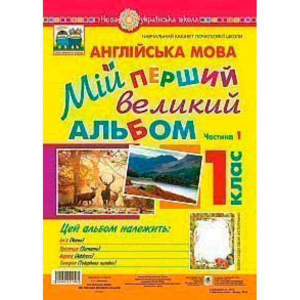 Англійська мова. 1 клас. Мій перший великий альбом. НУШ