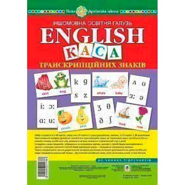 Англійська мова. Набір карток. Каса транскрипційних знаків. НУШ